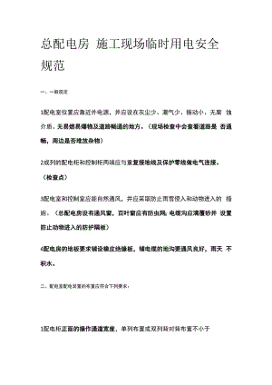 总配电房 施工现场临时用电安全规范.docx