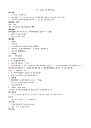 小学四年级【鄂教版】心理健康 第十二课《我也能当家》教案2.docx
