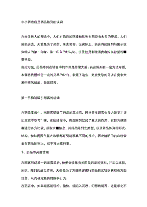 中小药店店员药品陈列的诀窍.docx
