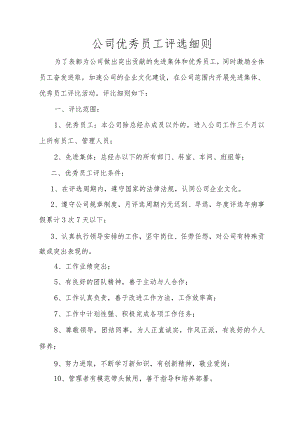 公司优秀员工评选细则（4份）.docx