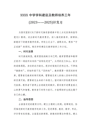 中学学科建设及教师培养三年（2023——2025）计划.docx