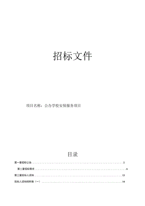 公办学校安保服务项目招标文件.docx