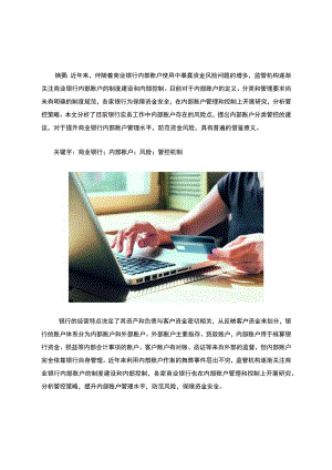 银行内部账户风险分析和管控建议.docx