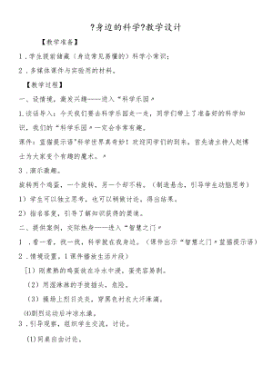 《身边的科学》教学设计.docx