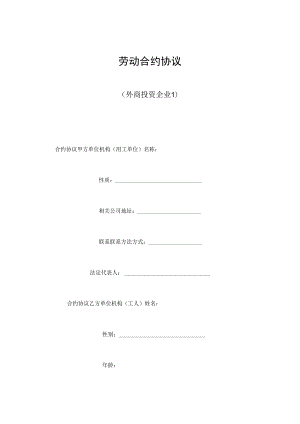 合同模板劳动合同外商投资企业范本.docx