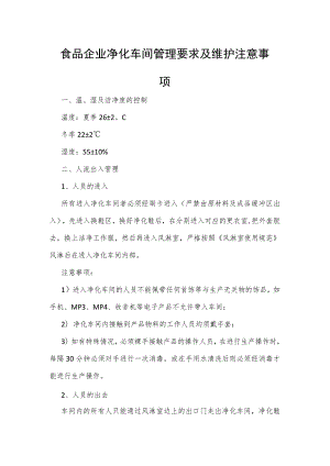 食品企业净化车间管理要求及维护注意事项.docx