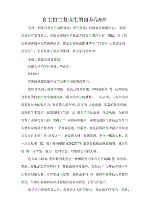自主招生复读生的自荐信5篇（精编版）.docx