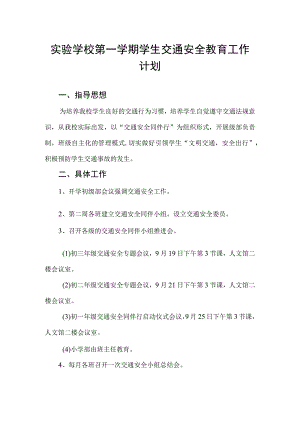 实验学校第一学期学生交通安全教育工作计划.docx