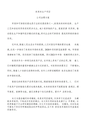 铁架床生产项目公司治理方案（范文模板）.docx