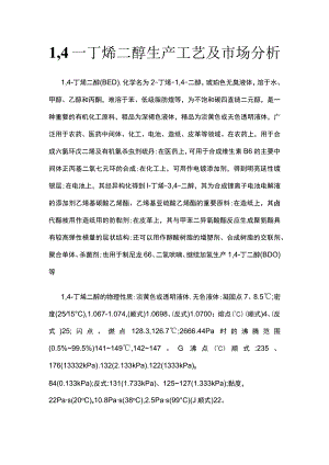 1-4丁烯二醇生产工艺及市场分析.docx