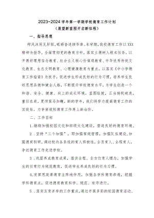 第一学期德育工作计划.docx