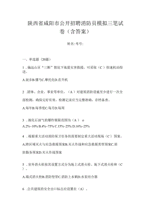 陕西省咸阳市公开招聘消防员模拟三笔试卷含答案.docx