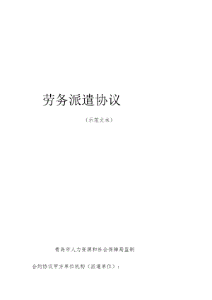 合同模板劳务派遣协议示范文本范本.docx