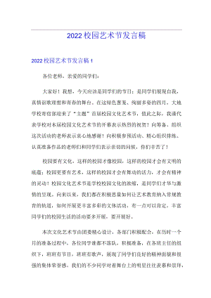 2022校园艺术节发言稿.docx