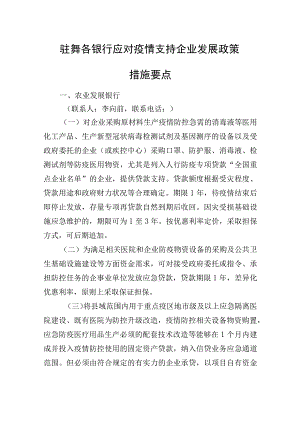 驻舞各银行应对疫情支持企业发展政策措施要点.docx