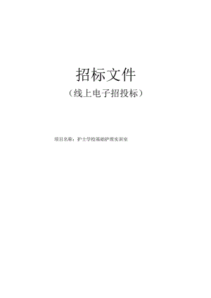 护士学校基础护理实训室招标文件.docx