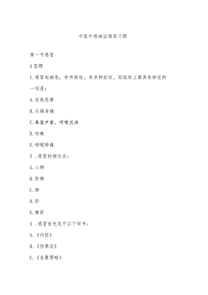 中医外感病证感冒习题.docx