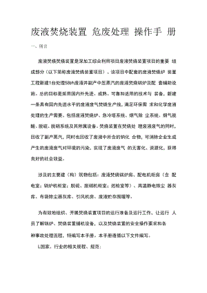 废液焚烧装置危废处理操作手册.docx
