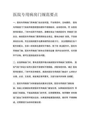 医院专用病房门规范要点.docx