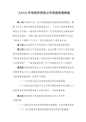 中学政府信息公开保密审查制度.docx