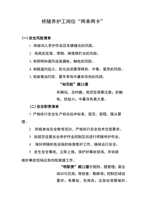 桥隧养护工岗位“两单两卡”.docx