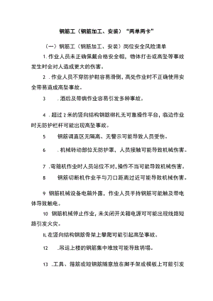 钢筋工(钢筋加工、安装)“两单两卡”.docx