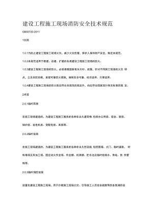 建设工程施工现场消防安全技术规范.docx