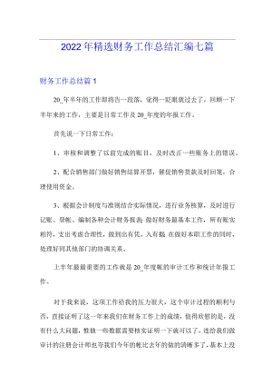 2022年精选财务工作总结汇编七篇.docx