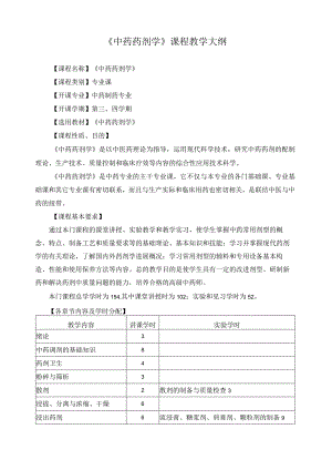 《中药药剂学》课程教学大纲.docx