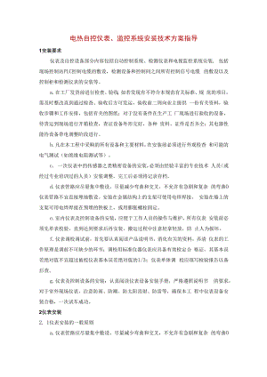 电热自控仪表、监控系统安装技术方案指导.docx