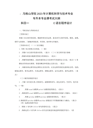 马鞍山学院2023年计算机科学与技术专业专升本专业课考试大纲科目一C语言程序设计.docx