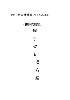 【建筑工程管理】临江新天地脚手架专项施工方案.docx