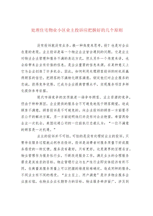 处理住宅物业小区业主投诉应把握好的几个原则.docx