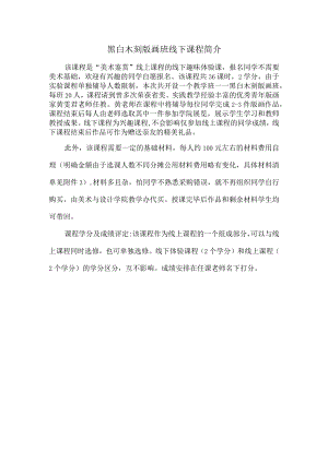 黑白木刻版画班线下课程简介.docx