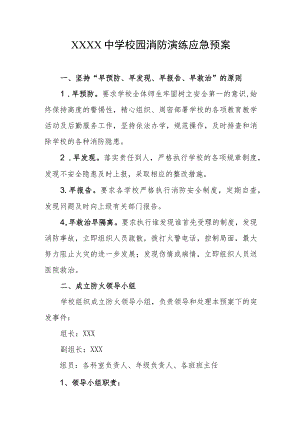 中学校园消防演练应急预案.docx