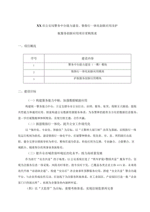 XX市公安局警务中台能力建设、情指行一体化创新应用及护航服务创新应用项目采购需求.docx