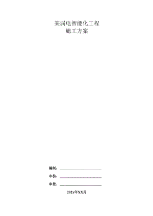 某弱电智能化工程施工方案.docx