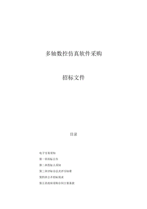 技师学院多轴数控仿真软件项目招标文件.docx