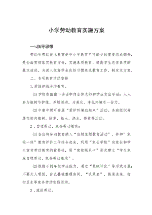 2023年秋季学期小学劳动教育实施方案(九篇).docx