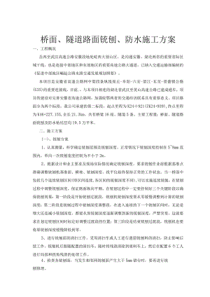 桥面、隧道路面铣刨、防水施工方案.docx