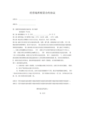 合同模板经营场所租赁合同范本.docx