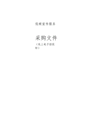 低碳宣传服务招标文件.docx