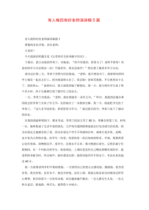 育人做四有好老师演讲稿5篇.docx