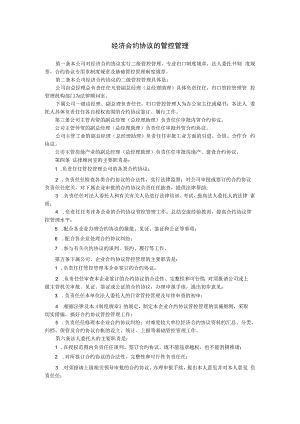 合同模板经济合同的管理范本.docx
