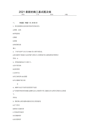 2021 最新的护理三基试题及答案.docx