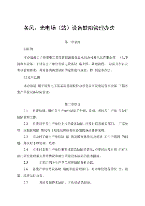 发电运营事业部设备缺陷管理办法.docx