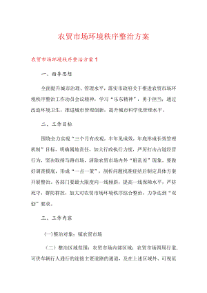 农贸市场环境秩序整治方案.docx