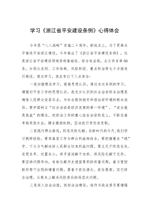 关于学习《浙江省平安建设条例》的心得体会(十一篇).docx