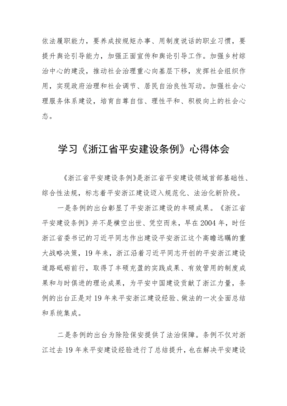 关于学习《浙江省平安建设条例》的心得体会(十一篇).docx_第2页