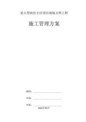 某大型商住小区项目现场文明工程施工管理方案.docx